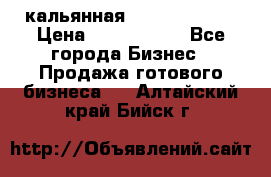 кальянная Spirit Hookah › Цена ­ 1 000 000 - Все города Бизнес » Продажа готового бизнеса   . Алтайский край,Бийск г.